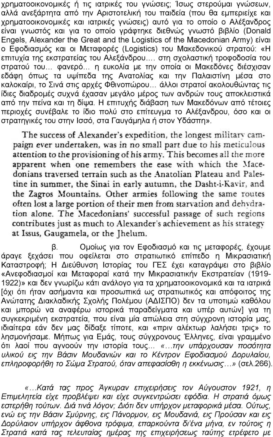 (Logistics) του Μακεδονικού στρατού: «Η επιτυχία της εκστρατείας του Αλεξάνδρου.