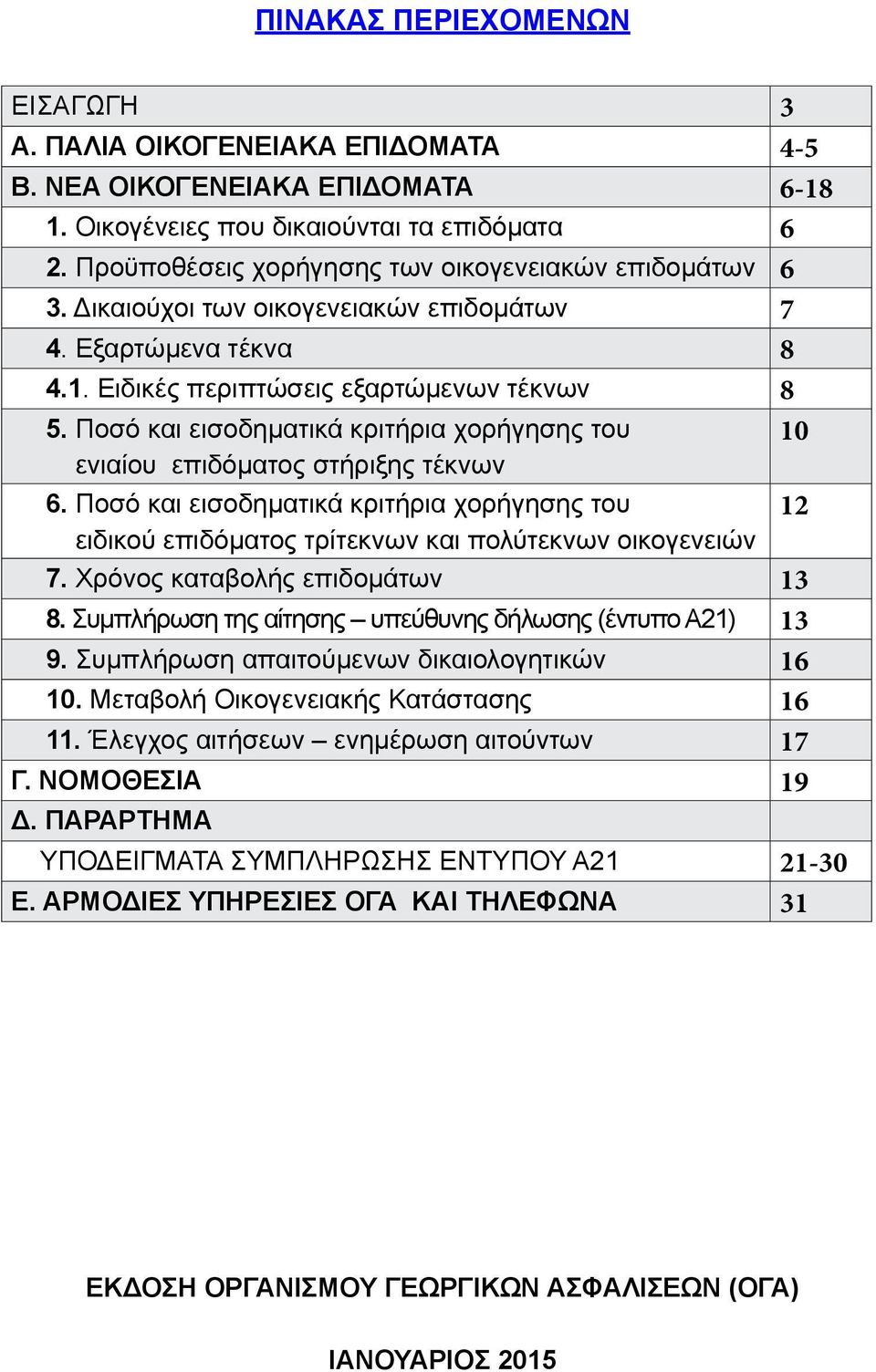 Ποσό και εισοδηματικά κριτήρια χορήγησης του 10 ενιαίου επιδόματος στήριξης τέκνων 6. Ποσό και εισοδηματικά κριτήρια χορήγησης του 12 ειδικού επιδόματος τρίτεκνων και πολύτεκνων οικογενειών 7.