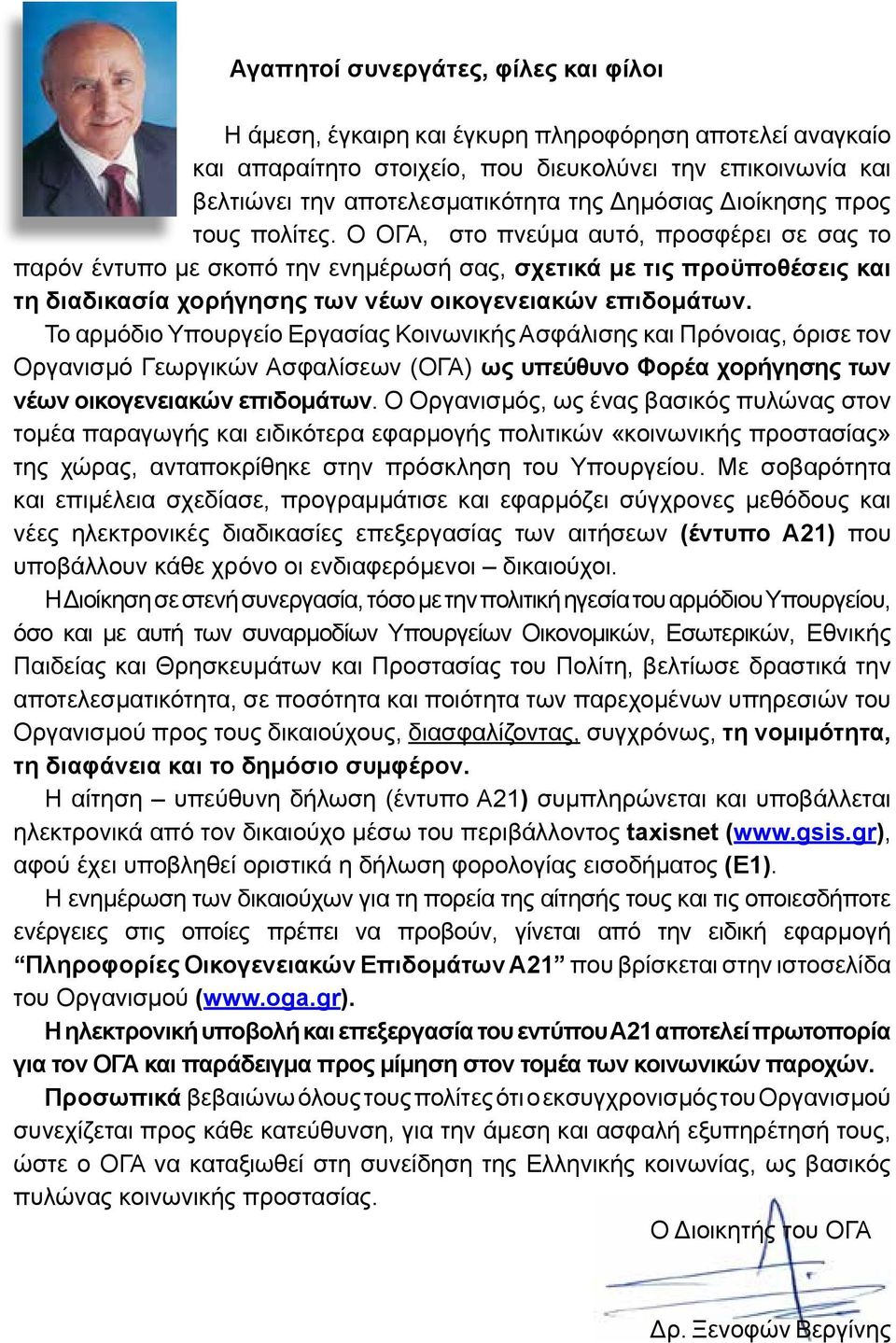 Ο ΟΓΑ, στο πνεύμα αυτό, προσφέρει σε σας το παρόν έντυπο με σκοπό την ενημέρωσή σας, σχετικά με τις προϋποθέσεις και τη διαδικασία χορήγησης των νέων οικογενειακών επιδομάτων.