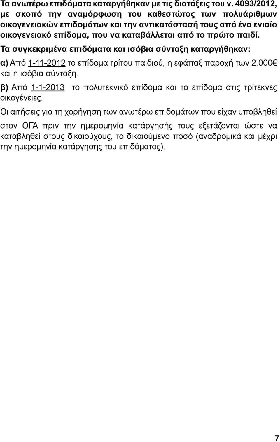 πρώτο παιδί. Τα συγκεκριμένα επιδόματα και ισόβια σύνταξη καταργήθηκαν: α) Από 1-11-2012 το επίδομα τρίτου παιδιού, η εφάπαξ παροχή των 2.000 και η ισόβια σύνταξη.