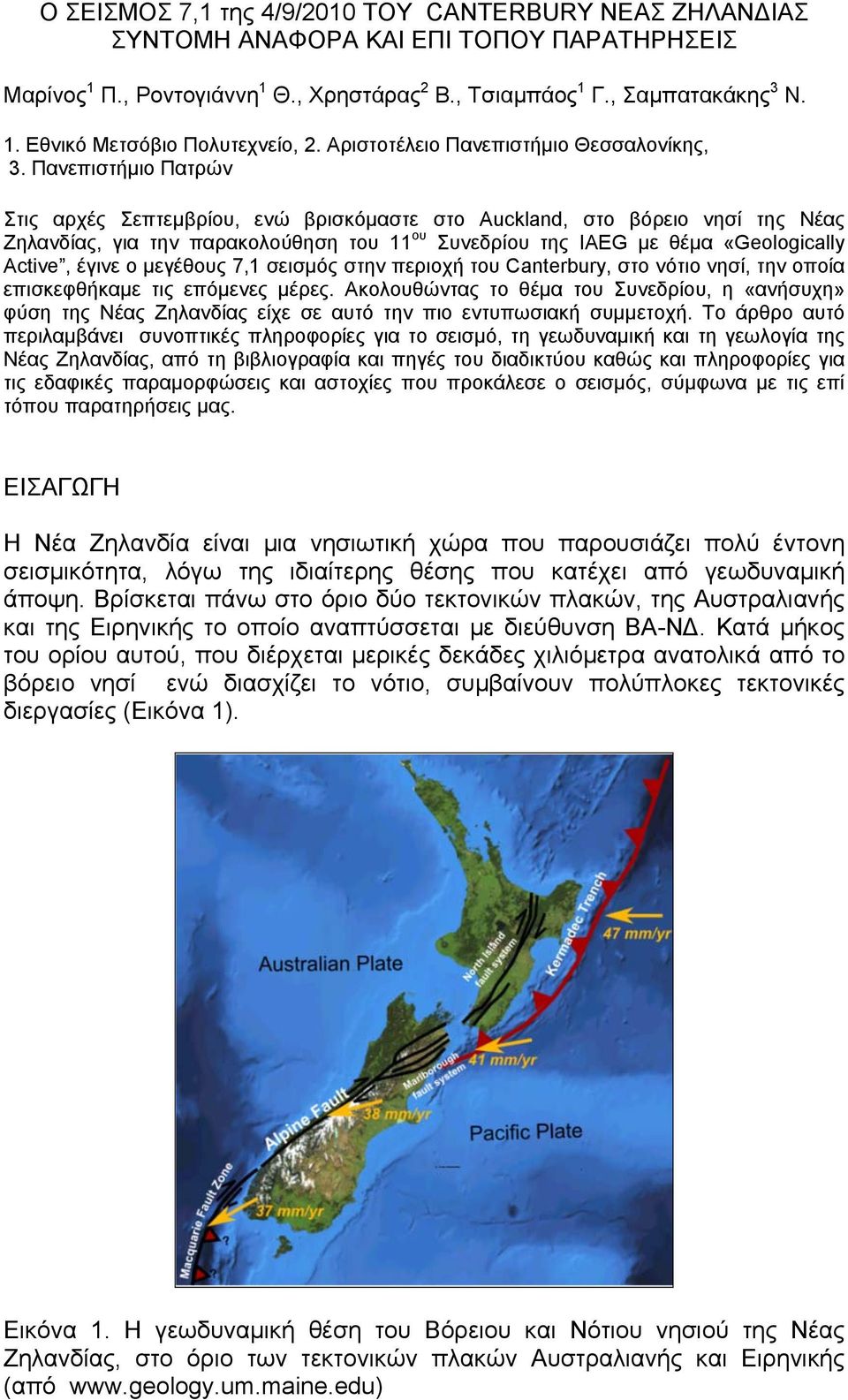 Πανεπιστήμιο Πατρών Στις αρχές Σεπτεμβρίου, ενώ βρισκόμαστε στο Auckland, στο βόρειο νησί της Νέας Ζηλανδίας, για την παρακολούθηση του 11 ου Συνεδρίου της IAEG με θέμα «Geologically Active, έγινε ο