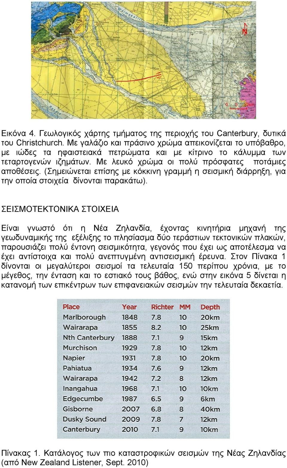 (Σημειώνεται επίσης με κόκκινη γραμμή η σεισμική διάρρηξη, για την οποία στοιχεία δίνονται παρακάτω).