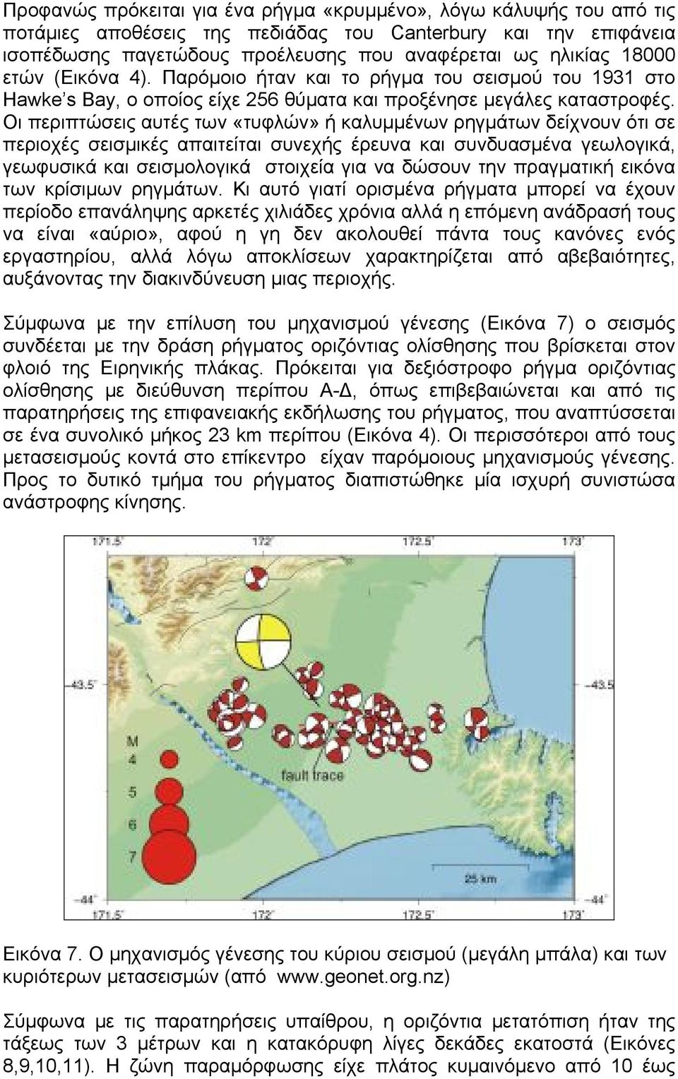 Οι περιπτώσεις αυτές των «τυφλών» ή καλυμμένων ρηγμάτων δείχνουν ότι σε περιοχές σεισμικές απαιτείται συνεχής έρευνα και συνδυασμένα γεωλογικά, γεωφυσικά και σεισμολογικά στοιχεία για να δώσουν την