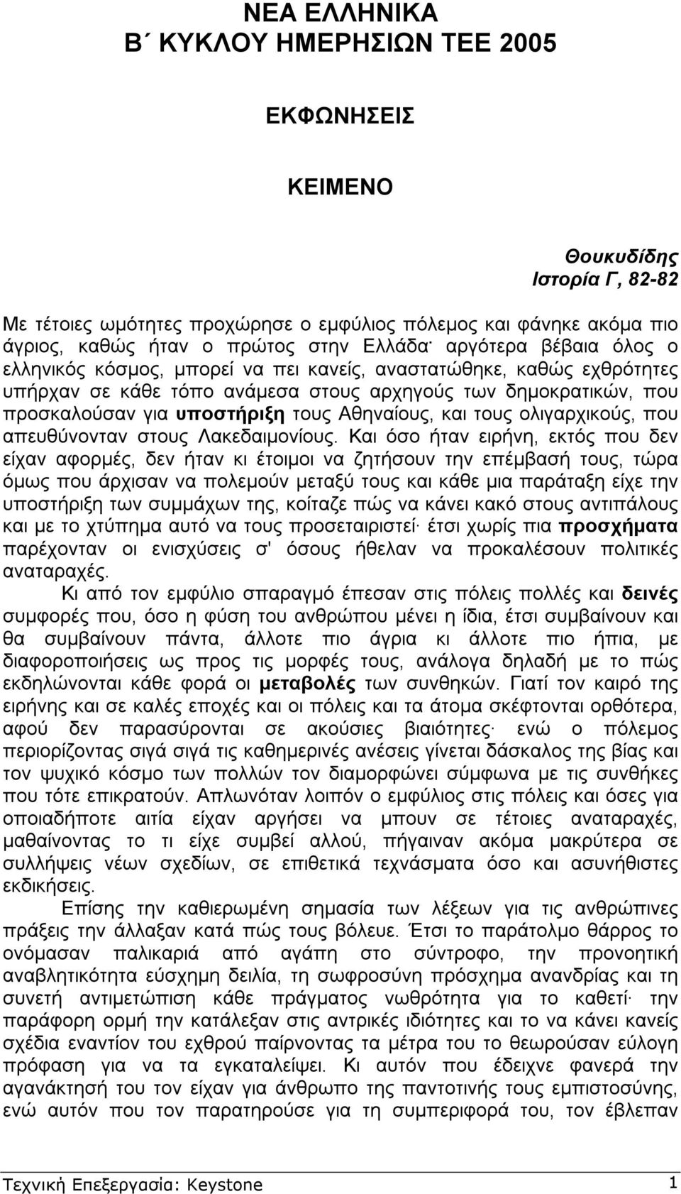 Αθηναίους, και τους ολιγαρχικούς, που απευθύνονταν στους Λακεδαιµονίους.