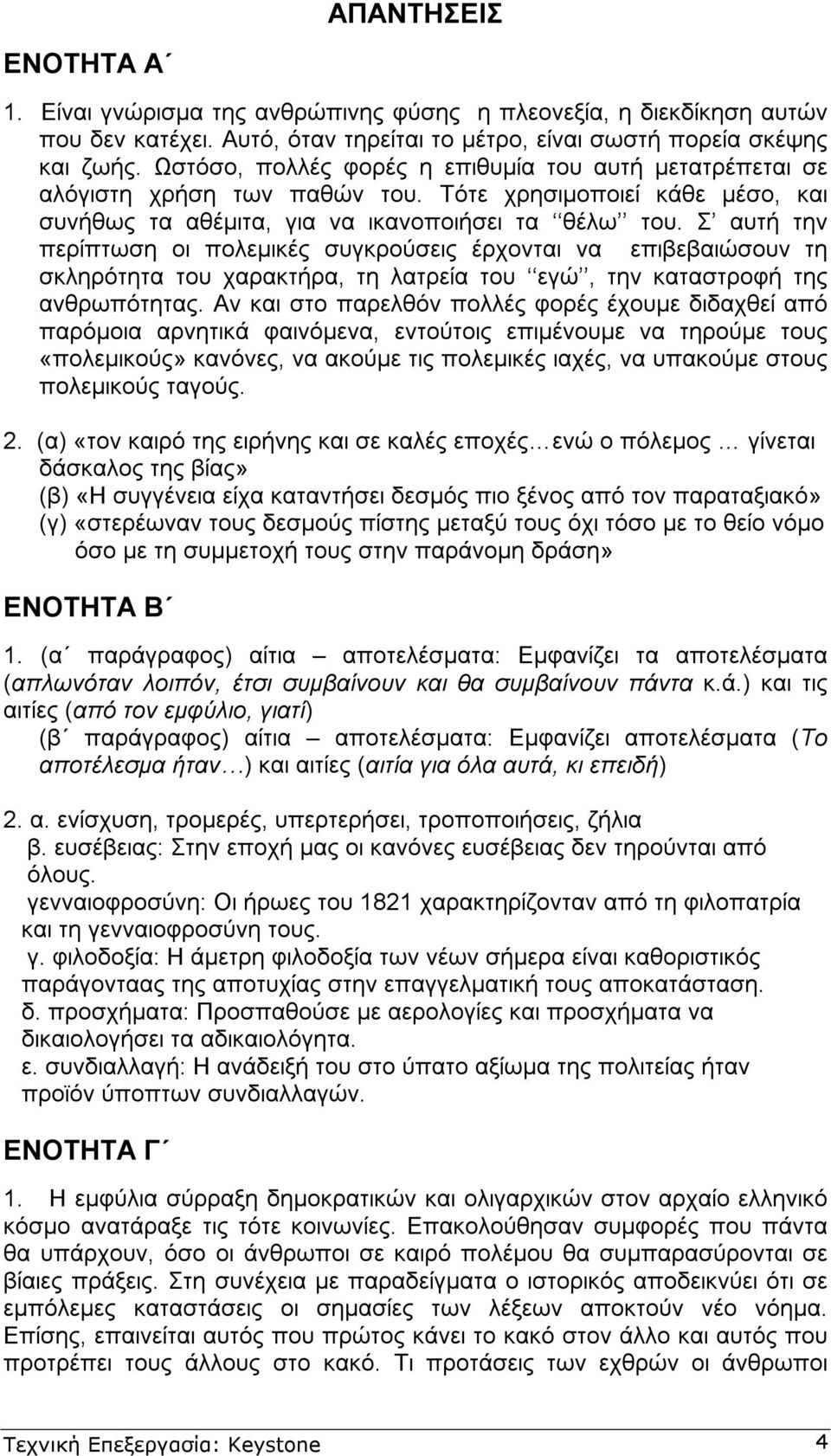 Σ αυτή την περίπτωση οι πολεµικές συγκρούσεις έρχονται να επιβεβαιώσουν τη σκληρότητα του χαρακτήρα, τη λατρεία του εγώ, την καταστροφή της ανθρωπότητας.