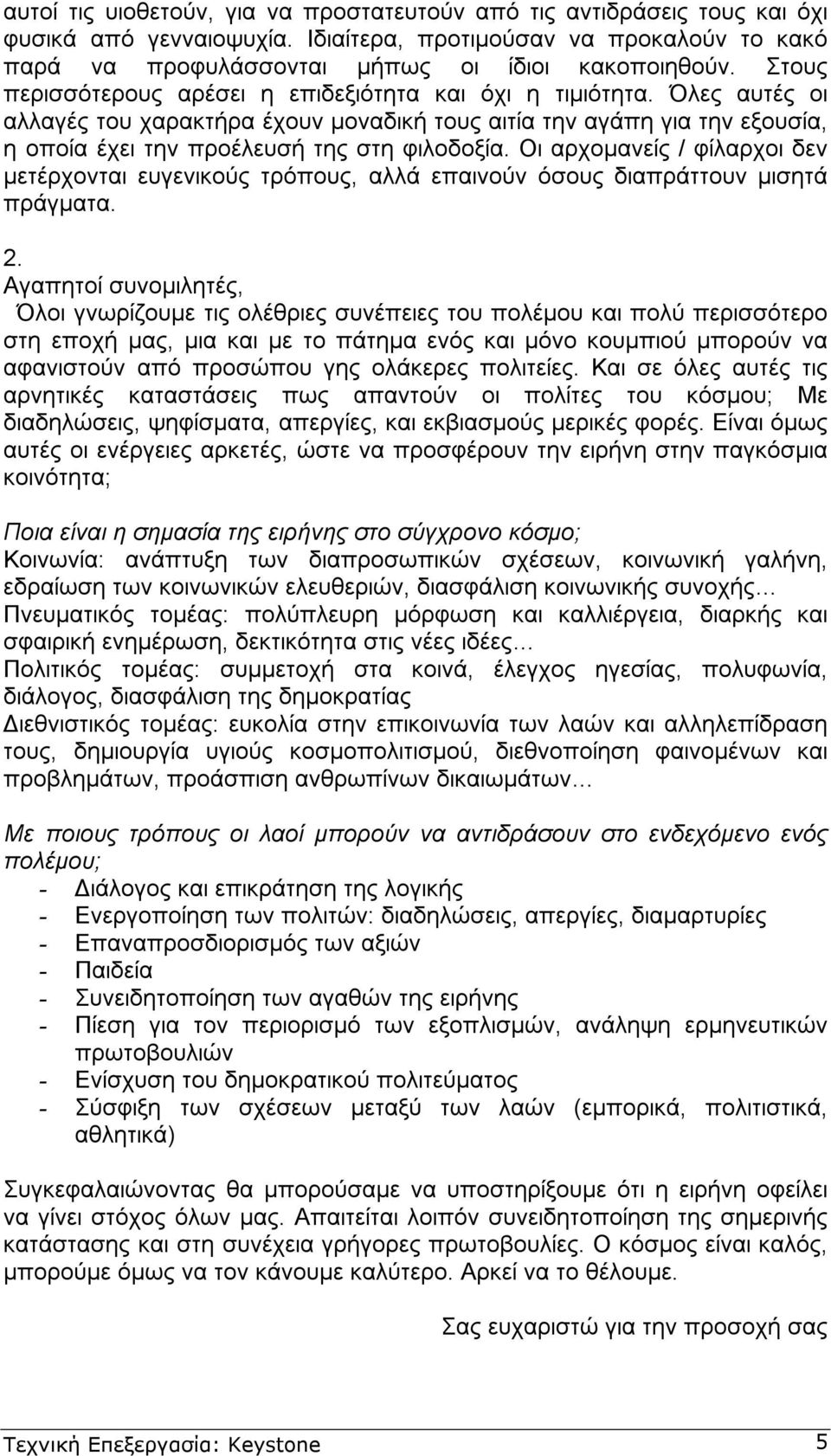 Οι αρχοµανείς / φίλαρχοι δεν µετέρχονται ευγενικούς τρόπους, αλλά επαινούν όσους διαπράττουν µισητά πράγµατα. 2.