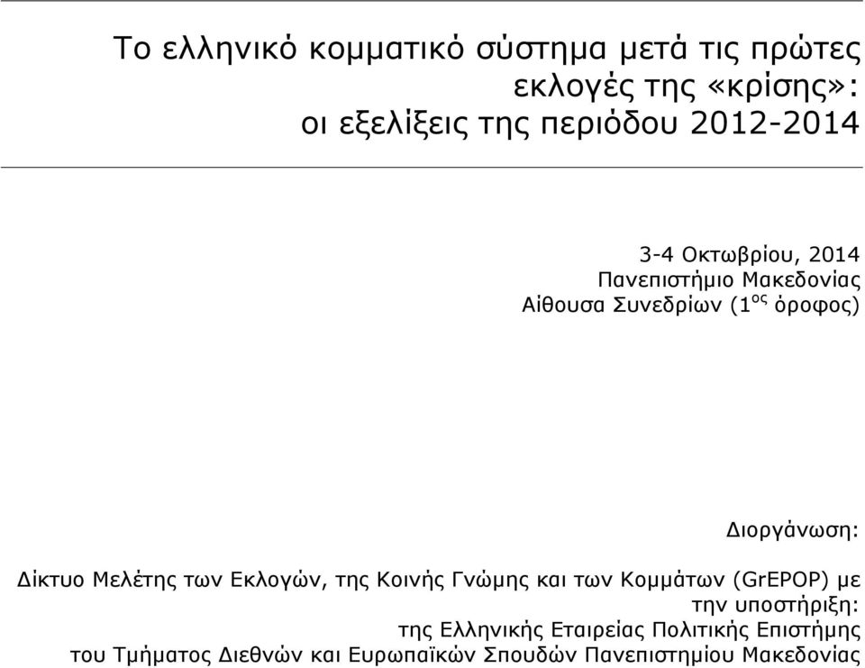 Δίκτυο Μελέτης των Εκλογών, της Κοινής Γνώµης και των Κοµµάτων (GrEPOP) µε την υποστήριξη: της