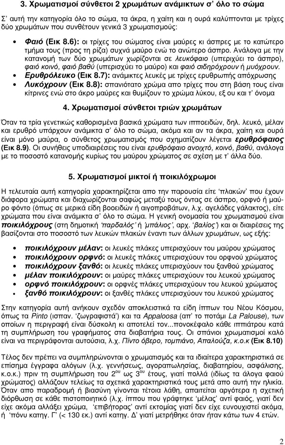 Ανάλογα µε την κατανοµή των δύο χρωµάτων χωρίζονται σε λευκόφαιο (υπεριχύει το άσπρο), φαιό κοινό, φαιό βαθύ (υπερισχύει το µαύρο) και φαιό σιδηρόχρουν ή µυόχρουν. Ερυθρόλευκο (Εικ 8.