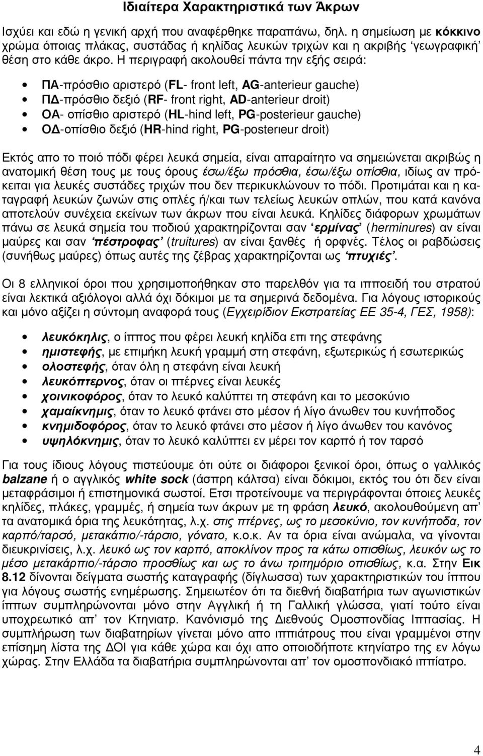 Η περιγραφή ακολουθεί πάντα την εξής σειρά: ΠΑ-πρόσθιο αριστερό (FL- front left, AG-anterieur gauche) Π -πρόσθιο δεξιό (RF- front right, AD-anterieur droit) ΟΑ- οπίσθιο αριστερό (HL-hind left,