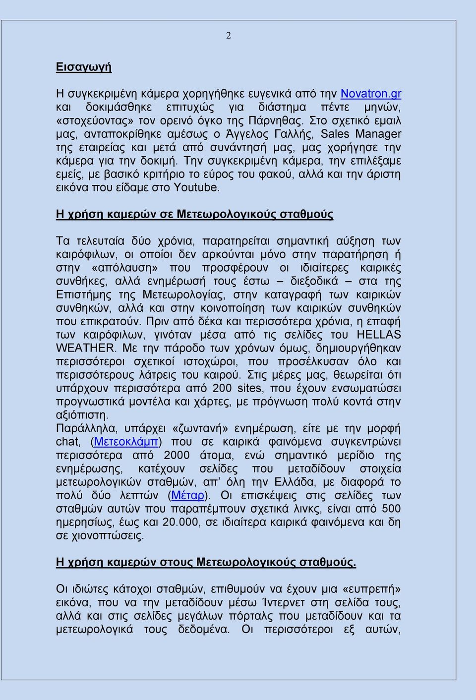 Σελ ζπγθεθξηκέλε θάκεξα, ηελ επηιέμακε εκείο, κε βαζηθό θξηηήξην ην εύξνο ηνπ θαθνύ, αιιά θαη ηελ άξηζηε εηθόλα πνπ είδακε ζην Youtube.