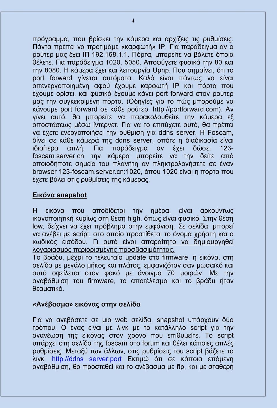 Καιό είλαη πάλησο λα είλαη απελεξγνπνηεκέλε αθνύ έρνπκε θαξθσηή ΙP θαη πόξηα πνπ έρνπκε νξίζεη, θαη θπζηθά έρνπκε θάλεη port forward ζηνλ ξνύηεξ καο ηελ ζπγθεθξηκέλε πόξηα.