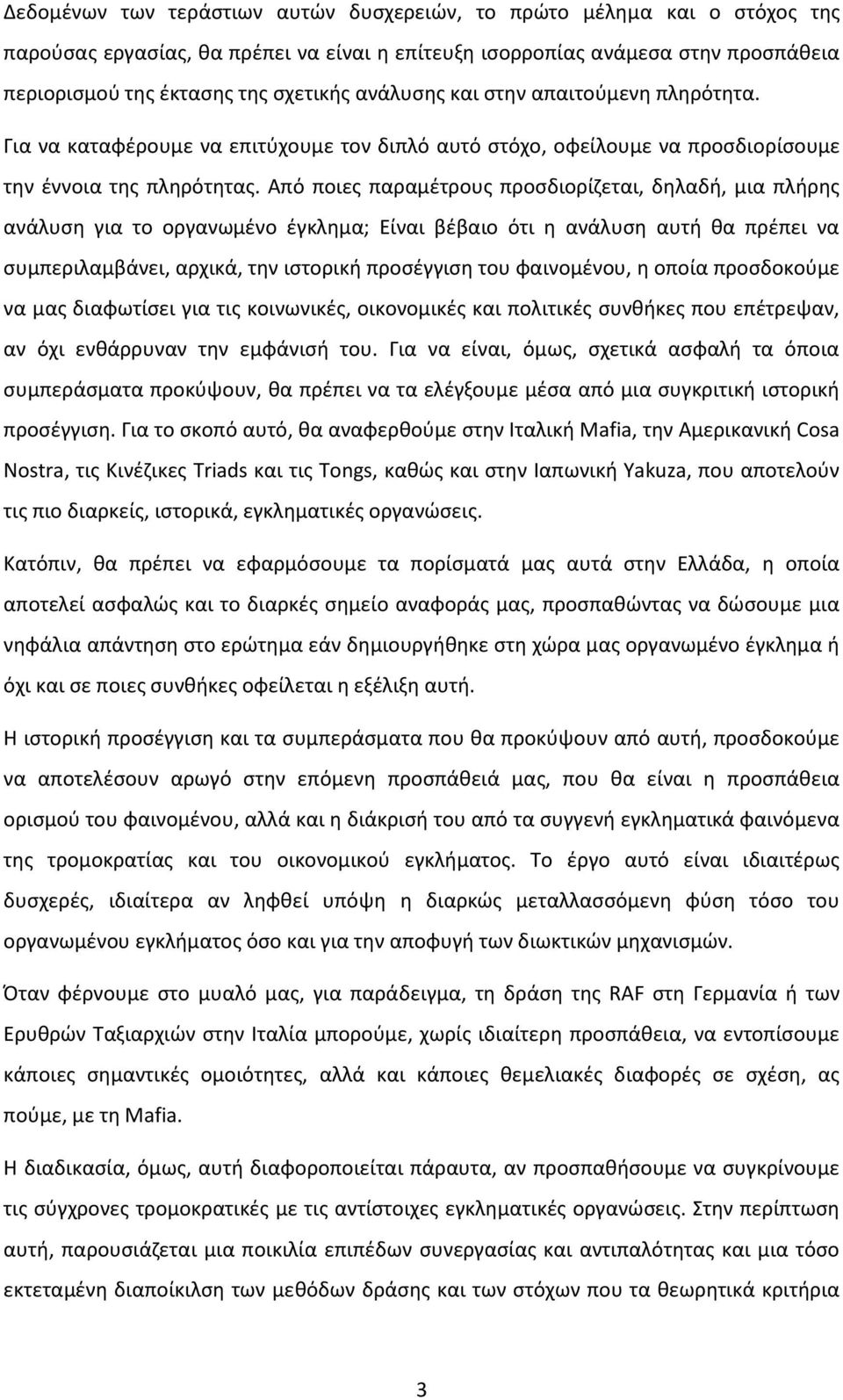 Από ποιες παραμέτρους προσδιορίζεται, δηλαδή, μια πλήρης ανάλυση για το οργανωμένο έγκλημα; Είναι βέβαιο ότι η ανάλυση αυτή θα πρέπει να συμπεριλαμβάνει, αρχικά, την ιστορική προσέγγιση του