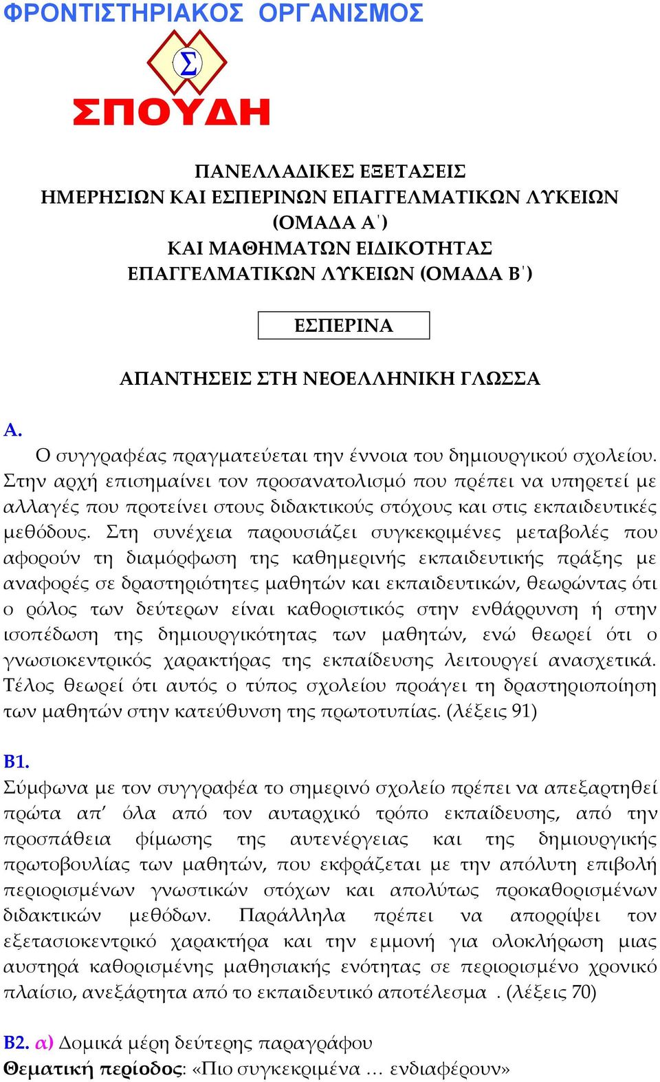 Στην αρχή επισηµαίνει τον προσανατολισµό που πρέπει να υπηρετεί µε αλλαγές που προτείνει στους διδακτικούς στόχους και στις εκπαιδευτικές µεθόδους.