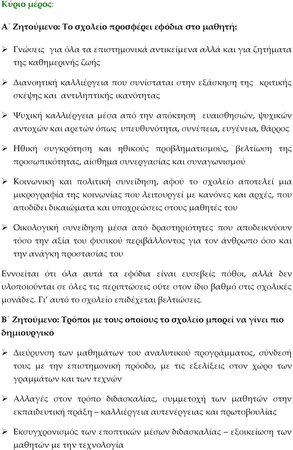 συγκρότηση και ηθικούς προβληµατισµούς, βελτίωση της προσωπικότητας, αίσθηµα συνεργασίας και συναγωνισµού Κοινωνική και πολιτική συνείδηση, αφού το σχολείο αποτελεί µια µικρογραφία της κοινωνίας που