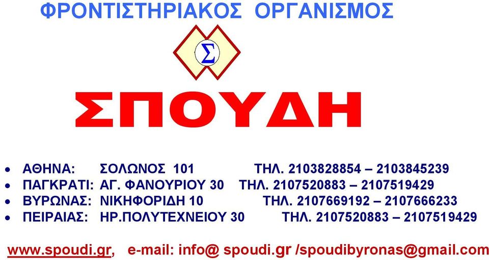 2107520883 2107519429 ΒΥΡΩΝΑΣ: ΝΙΚΗΦΟΡΙΔΗ 10 ΤΗΛ.