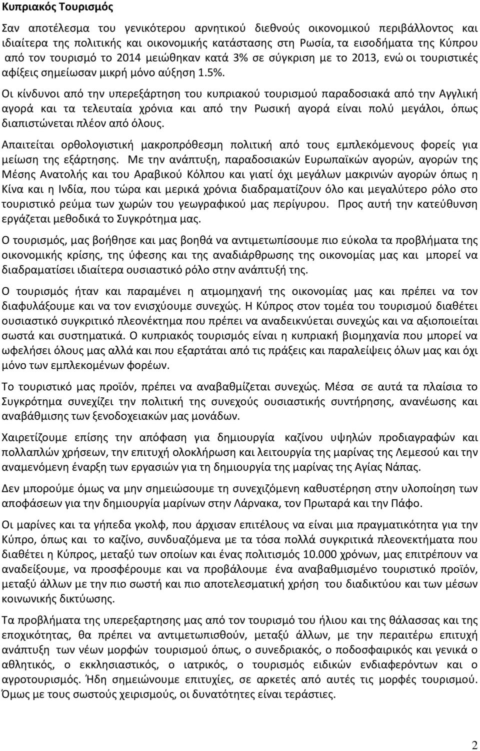 Οι κίνδυνοι από την υπερεξάρτηση του κυπριακού τουρισμού παραδοσιακά από την Αγγλική αγορά και τα τελευταία χρόνια και από την Ρωσική αγορά είναι πολύ μεγάλοι, όπως διαπιστώνεται πλέον από όλους.