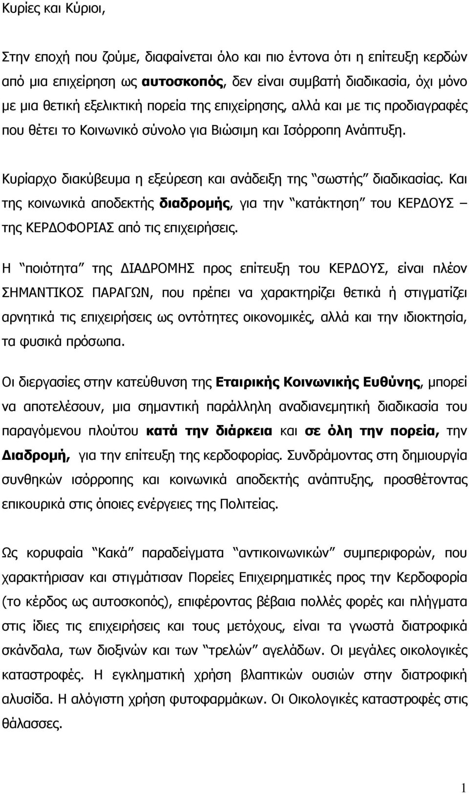 Και της κοινωνικά αποδεκτής διαδρομής, για την κατάκτηση του ΚΕΡΔΟΥΣ της ΚΕΡΔΟΦΟΡΙΑΣ από τις επιχειρήσεις.