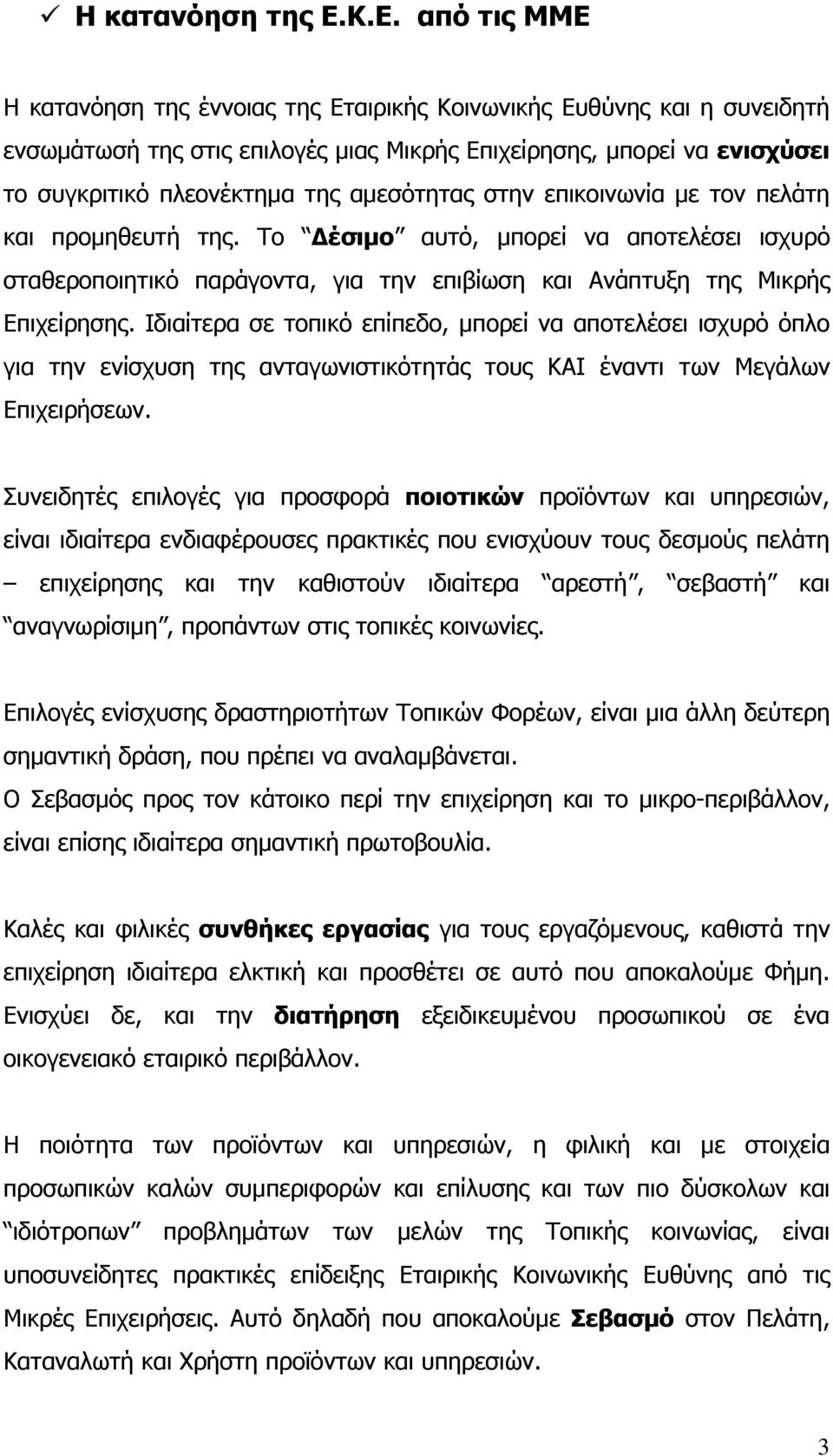 αμεσότητας στην επικοινωνία με τον πελάτη και προμηθευτή της. Το Δέσιμο αυτό, μπορεί να αποτελέσει ισχυρό σταθεροποιητικό παράγοντα, για την επιβίωση και Ανάπτυξη της Μικρής Επιχείρησης.