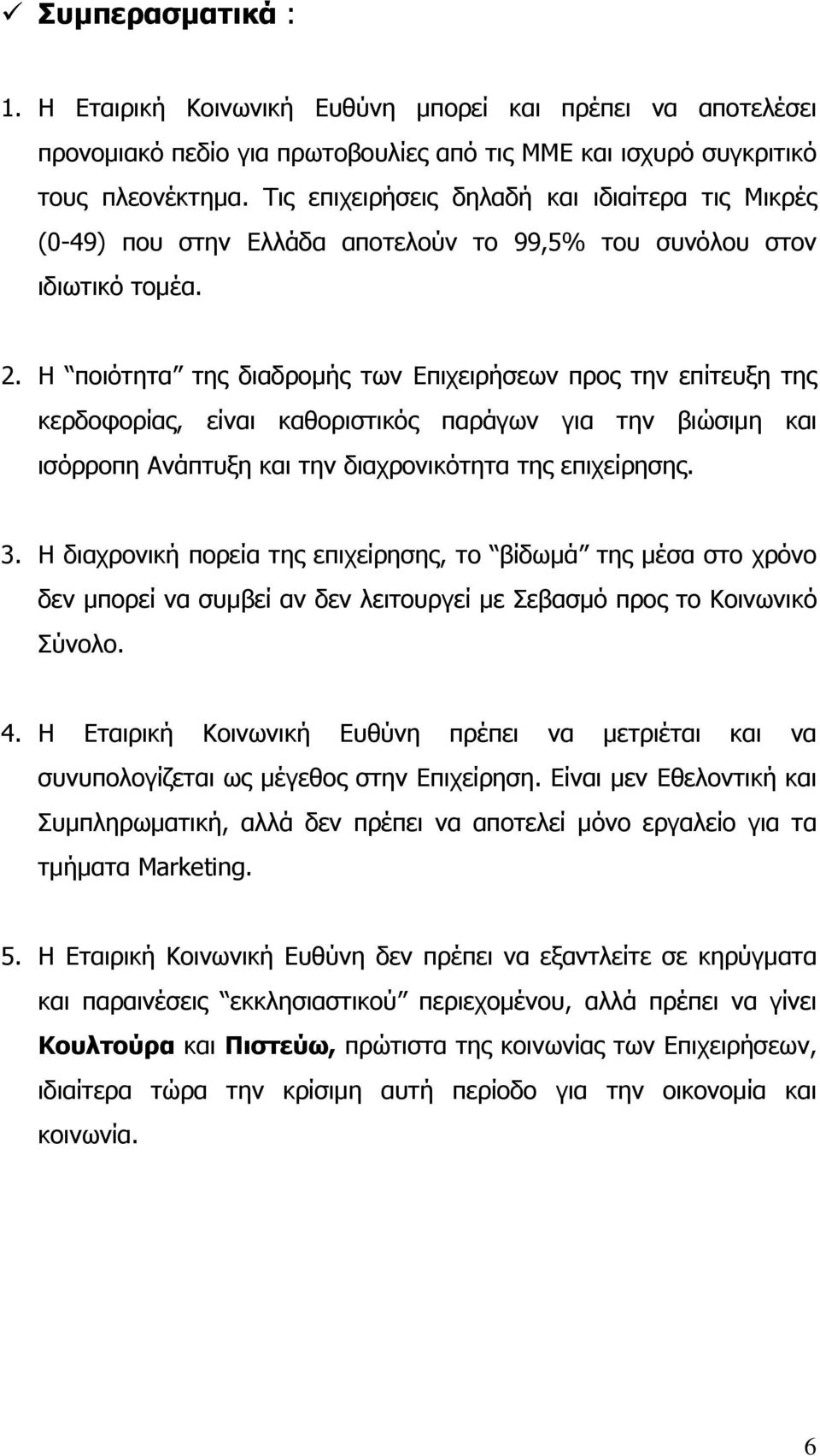 Η ποιότητα της διαδρομής των Επιχειρήσεων προς την επίτευξη της κερδοφορίας, είναι καθοριστικός παράγων για την βιώσιμη και ισόρροπη Ανάπτυξη και την διαχρονικότητα της επιχείρησης. 3.