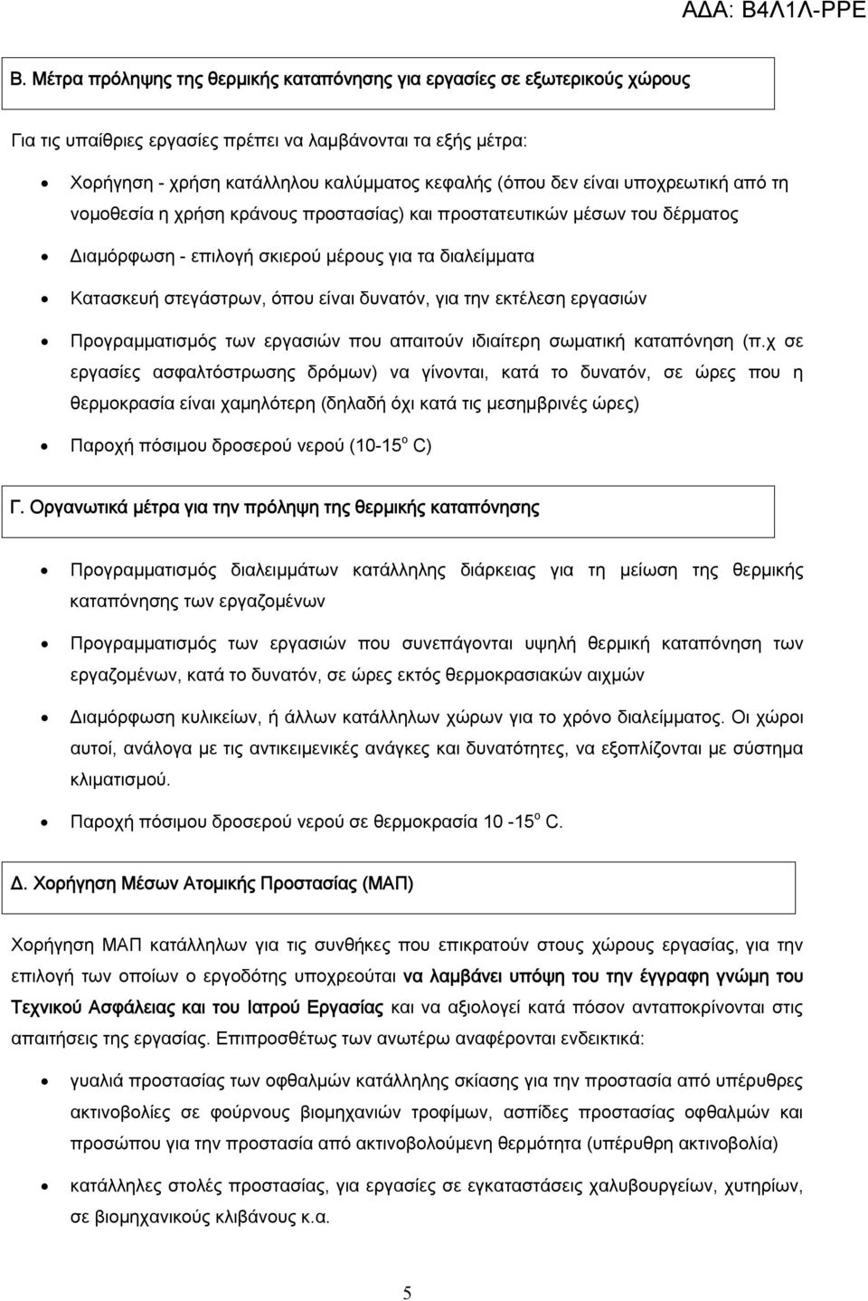 για την εκτέλεση εργασιών Προγραμματισμός των εργασιών που απαιτούν ιδιαίτερη σωματική καταπόνηση (π.