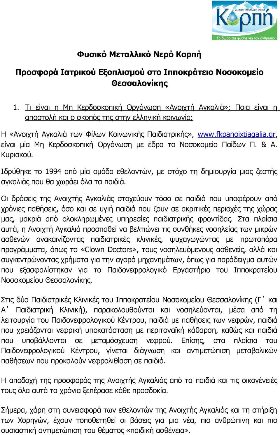 gr, είναι μία Μη Κερδοσκοπική Οργάνωση με έδρα το Νοσοκομείο Παίδων Π. & Α. Κυριακού. Ιδρύθηκε το 1994 από μία ομάδα εθελοντών, με στόχο τη δημιουργία μιας ζεστής αγκαλιάς που θα χωράει όλα τα παιδιά.