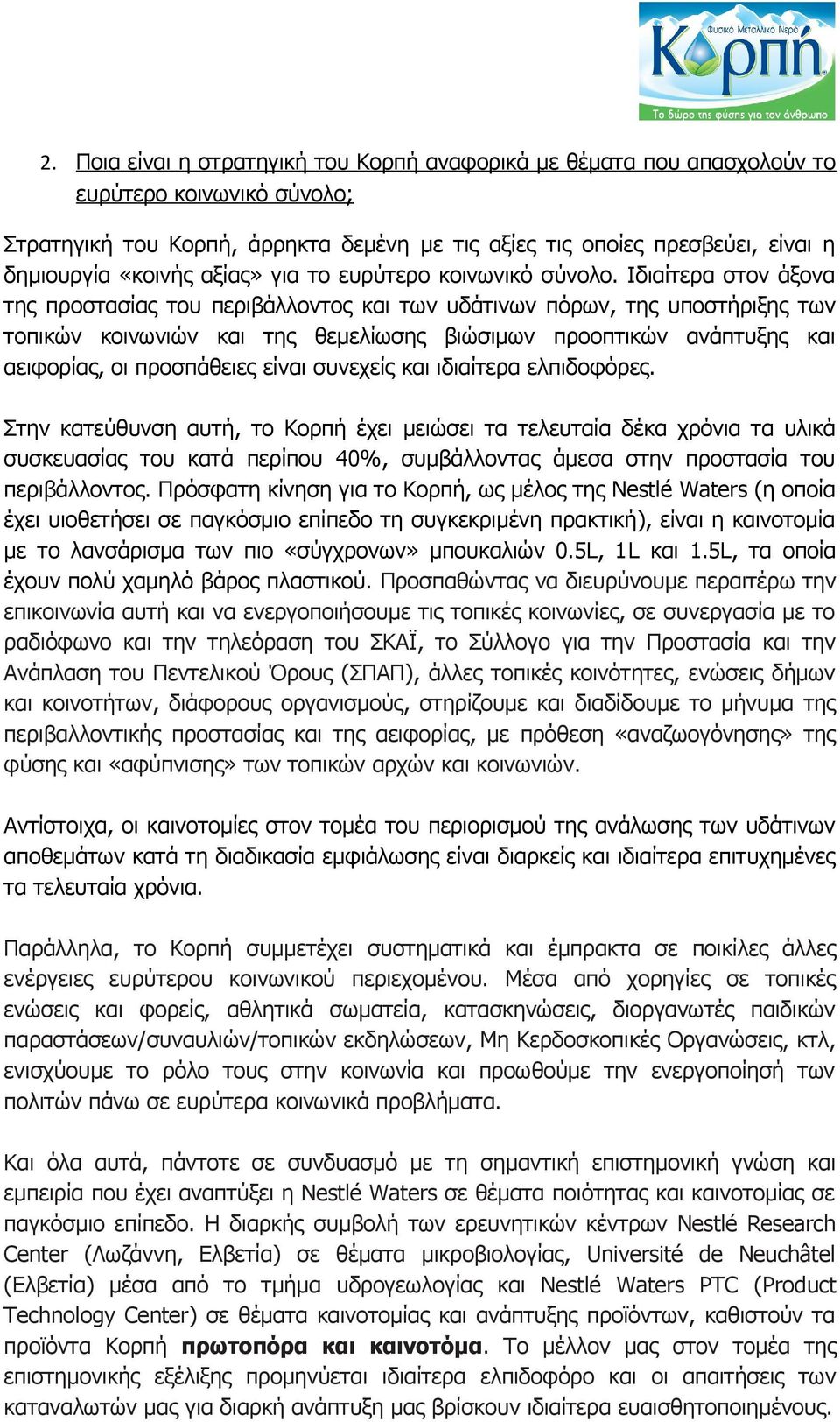 Ιδιαίτερα στον άξονα της προστασίας του περιβάλλοντος και των υδάτινων πόρων, της υποστήριξης των τοπικών κοινωνιών και της θεμελίωσης βιώσιμων προοπτικών ανάπτυξης και αειφορίας, οι προσπάθειες