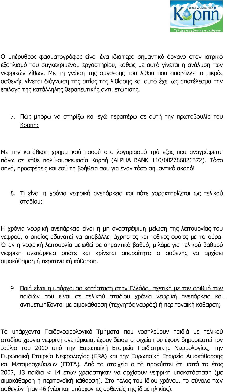 Πώς μπορώ να στηρίξω και εγώ περαιτέρω σε αυτή την πρωτοβουλία του Κορπή; Με την κατάθεση χρηματικού ποσού στο λογαριασμό τράπεζας που αναγράφεται πάνω σε κάθε πολύ-συσκευασία Κορπή (ALPHA BANK