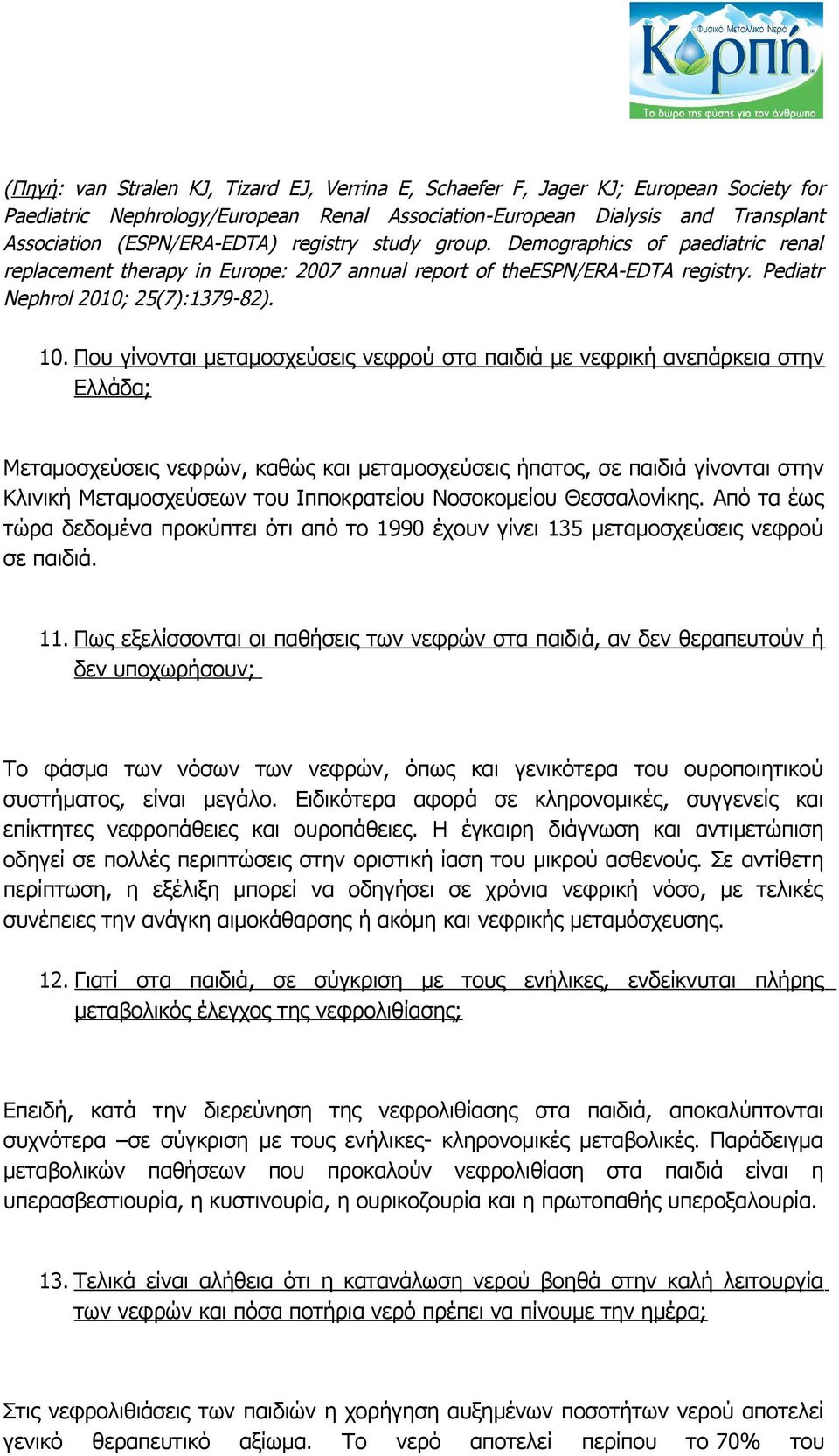 Που γίνονται μεταμοσχεύσεις νεφρού στα παιδιά με νεφρική ανεπάρκεια στην Ελλάδα; Μεταμοσχεύσεις νεφρών, καθώς και μεταμοσχεύσεις ήπατος, σε παιδιά γίνονται στην Κλινική Μεταμοσχεύσεων του