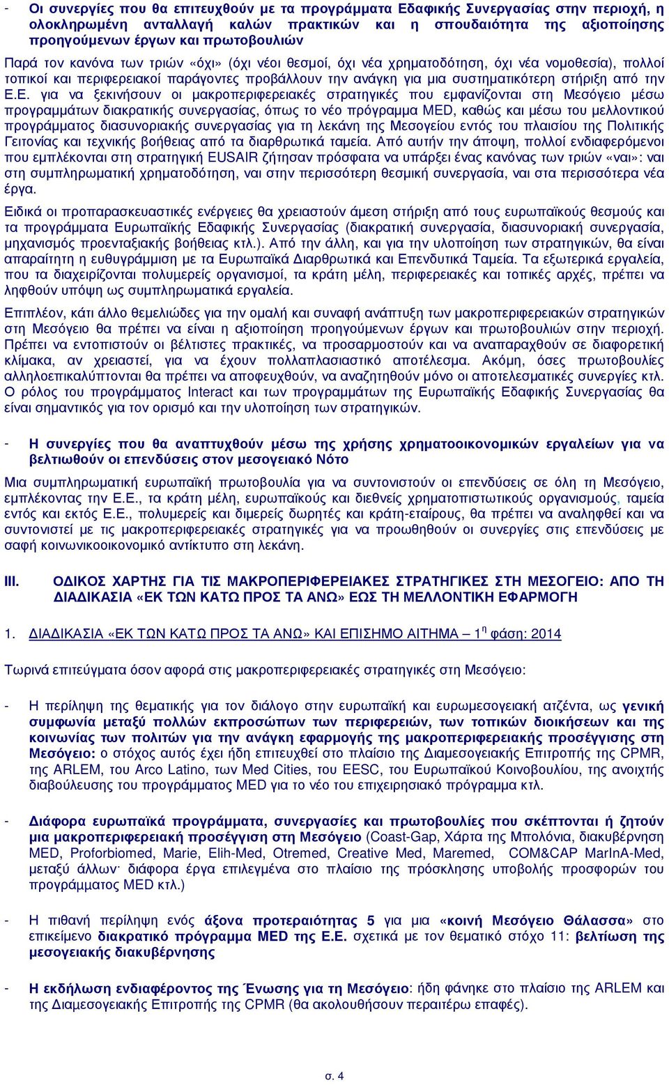 Ε.Ε. για να ξεκινήσουν οι µακροπεριφερειακές στρατηγικές που εµφανίζονται στη Μεσόγειο µέσω προγραµµάτων διακρατικής συνεργασίας, όπως το νέο πρόγραµµα MED, καθώς και µέσω του µελλοντικού