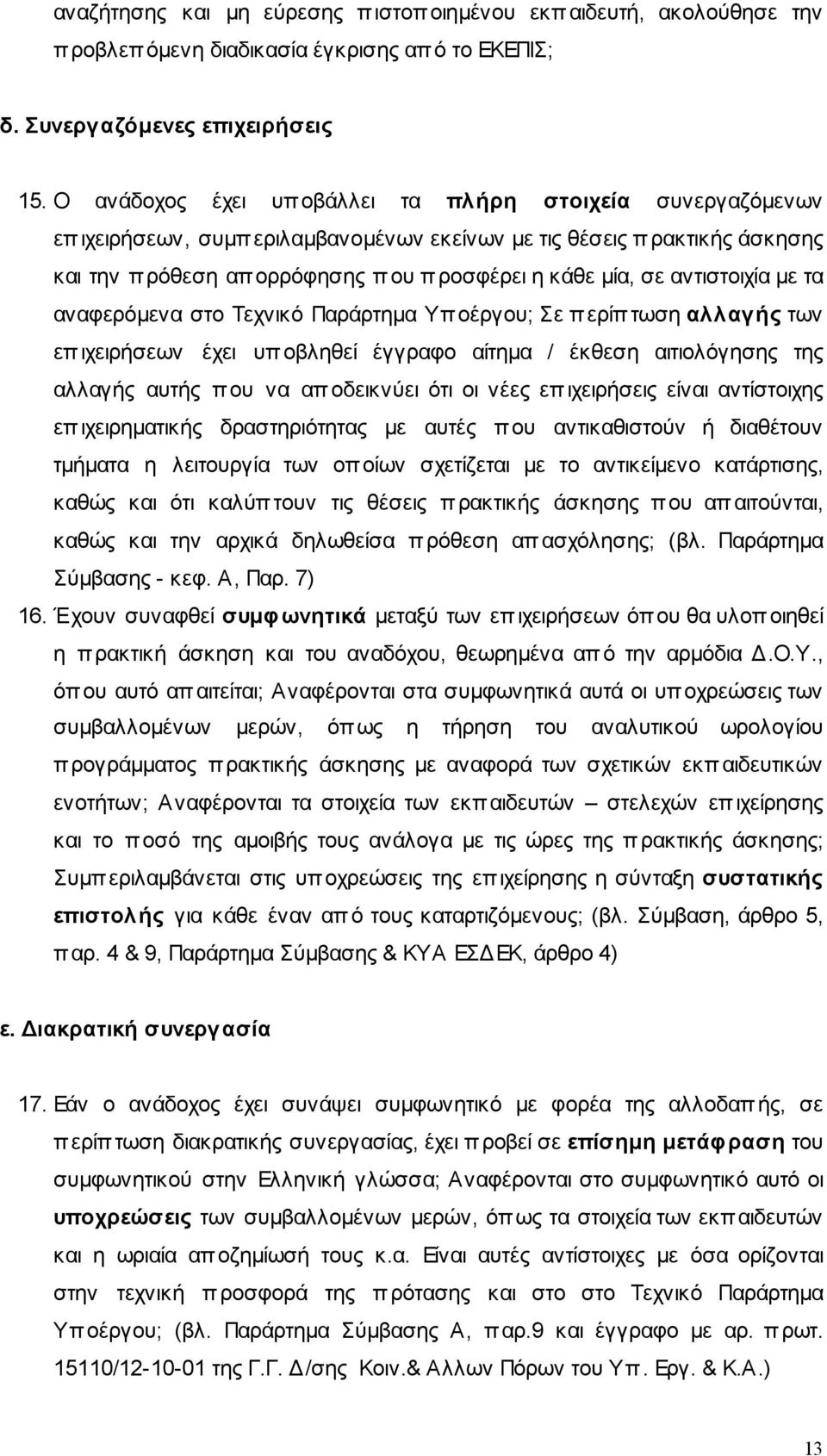 αντιστοιχία µε τα αναφερόµενα στο Τεχνικό Παράρτηµα Υπ οέργου; Σε περίπτωση αλλαγής των επιχειρήσεων έχει υπ οβληθεί έγγραφο αίτηµα / έκθεση αιτιολόγησης της αλλαγής αυτής που να αποδεικνύει ότι οι