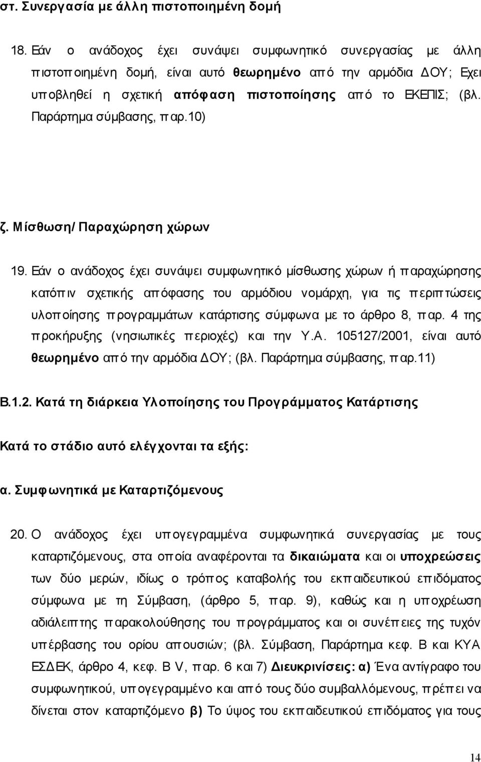 Παράρτηµα σύµβασης, παρ.10) ζ. Μίσθωση/ Παραχώρηση χώρων 19.