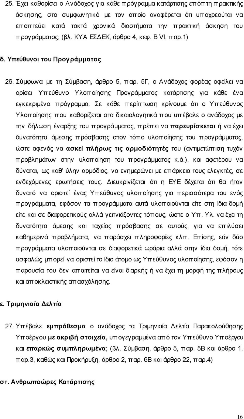 5Γ, ο Ανάδοχος φορέας οφείλει να ορίσει Υπεύθυνο Υλοπ οίησης Προγράµµατος κατάρτισης για κάθε ένα εγκεκριµένο πρόγραµµα.