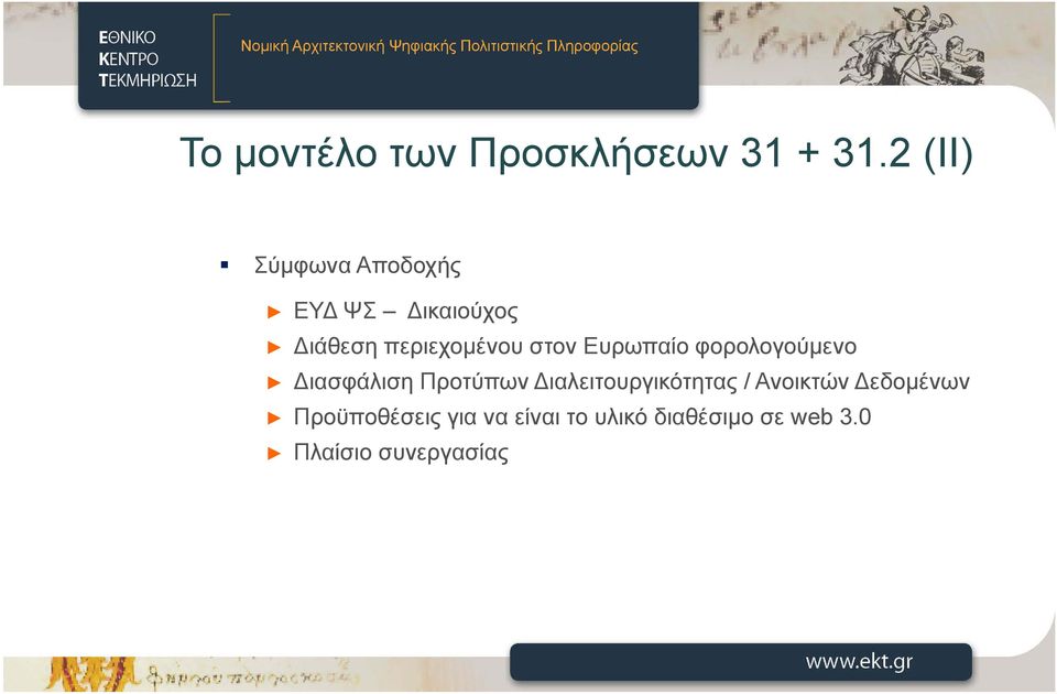 στον Ευρωπαίο φορολογούμενο Διασφάλιση Προτύπων