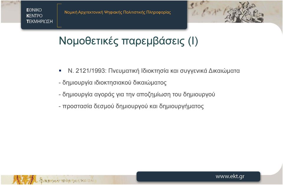 - δημιουργία ιδιοκτησιακού δικαιώματος - δημιουργία