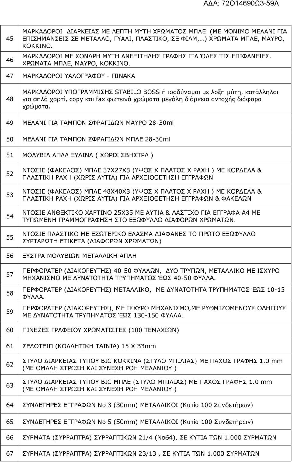 47 ΚΑΟΘΑΓΝΟΝΗ ΑΙΝΓΟΑΦΝ - ΞΗΛΑΘΑ 48 ΚΑΟΘΑΓΝΟΝΗ ΞΝΓΟΑΚΚΗΠΖΠ STABILO BOSS ή ιζοδύναμοι με λοξη μύηη, καηάλληλοι για απλό σαπηί, copy και fax θωηεινά σπώμαηα μεγάλη διάπκεια ανηοσήρ διάθοπα σπώμαηα.