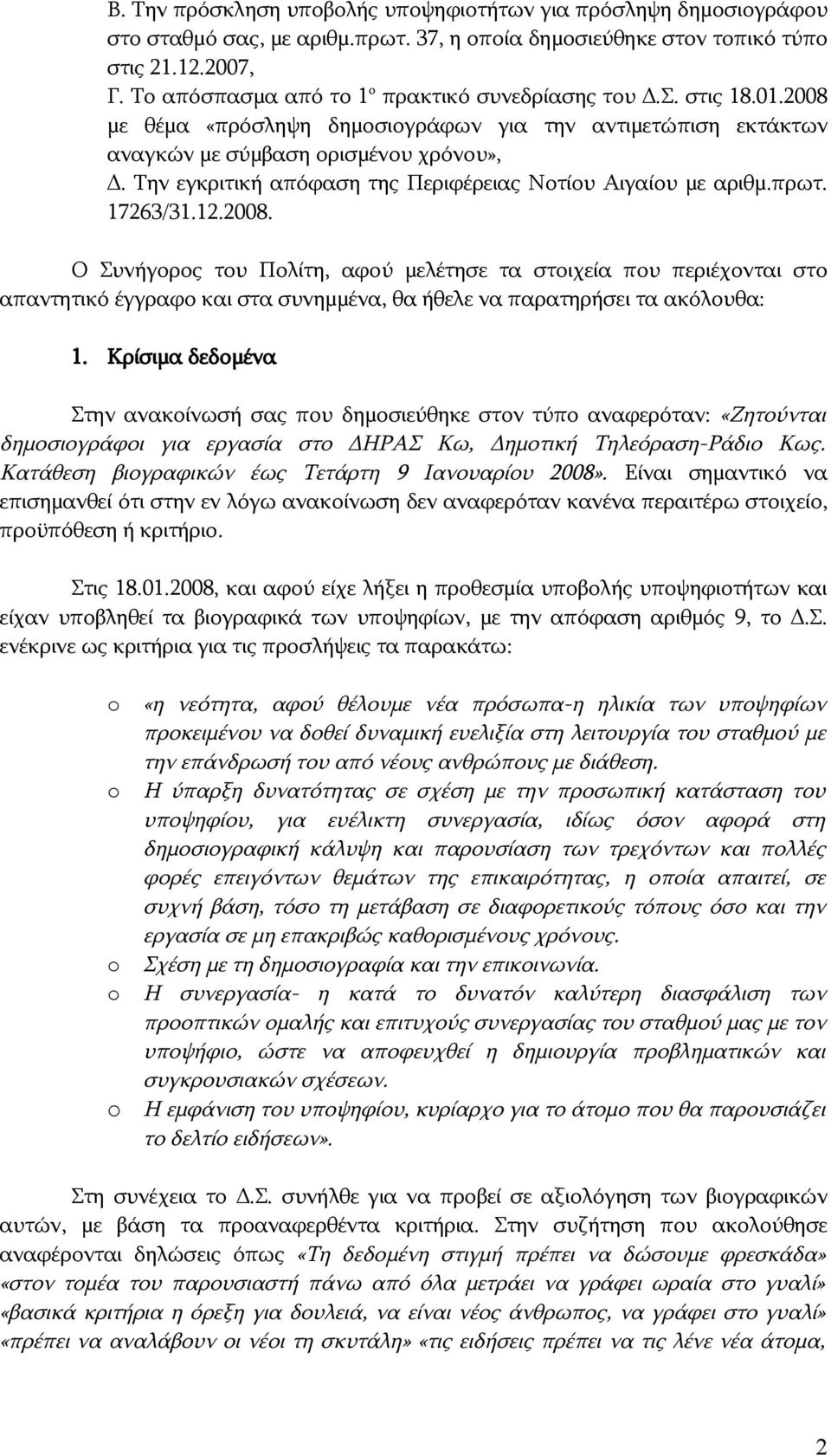 Την εγκριτική απόφαση της Περιφέρειας Νοτίου Αιγαίου με αριθμ.πρωτ. 17263/31.12.2008.