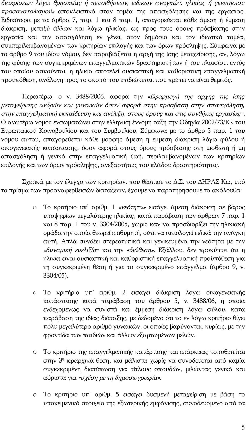 συμπεριλαμβανομένων των κριτηρίων επιλογής και των όρων πρόσληψης.