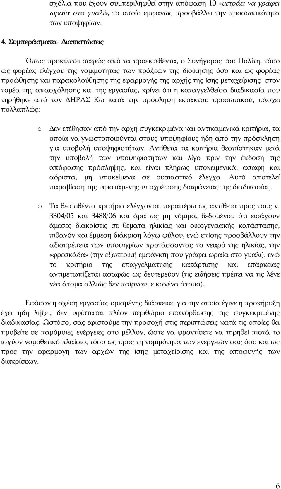 παρακολούθησης της εφαρμογής της αρχής της ίσης μεταχείρισης στον τομέα της απασχόλησης και της εργασίας, κρίνει ότι η καταγγελθείσα διαδικασία που τηρήθηκε από τον ΔΗΡΑΣ Κω κατά την πρόσληψη