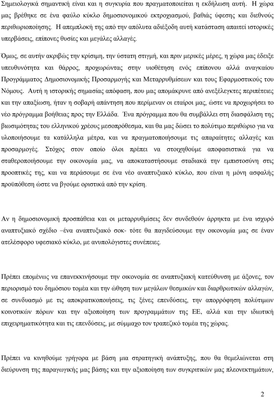 κσο, ζε απηήλ αθξηβψο ηελ θξίζηκε, ηελ χζηαηε ζηηγκή, θαη πξηλ κεξηθέο κέξεο, ε ρψξα καο έδεημε ππεπζπλφηεηα θαη ζάξξνο, πξνρσξψληαο ζηελ πηνζέηεζε ελφο επίπνλνπ αιιά αλαγθαίνπ Πξνγξάκκαηνο