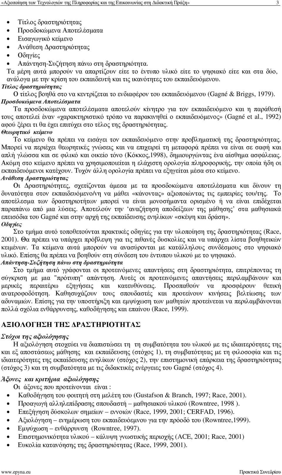 Τα µέρη αυτά µπορούν να απαρτίζουν είτε το έντυπο υλικό είτε το ψηφιακό είτε και στα δύο, ανάλογα µε την κρίση του εκπαιδευτή και τις ικανότητες του εκπαιδευόµενου.