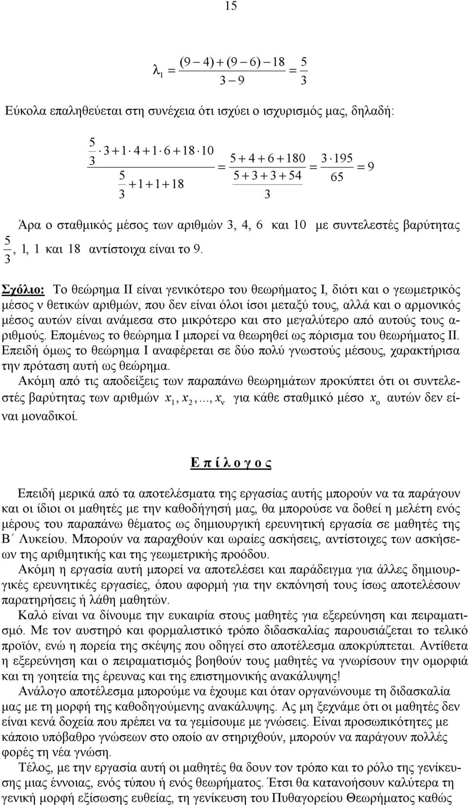 Επμές τ θεώημ Ι μπεί θεηθεί ς πόισμ τυ θεήμτς ΙΙ. Επειδή όμς τ θεώημ Ι φέετι σε δύ πύ γστύς μέσυς χκτήισ τη πότση υτή ς θεώημ.