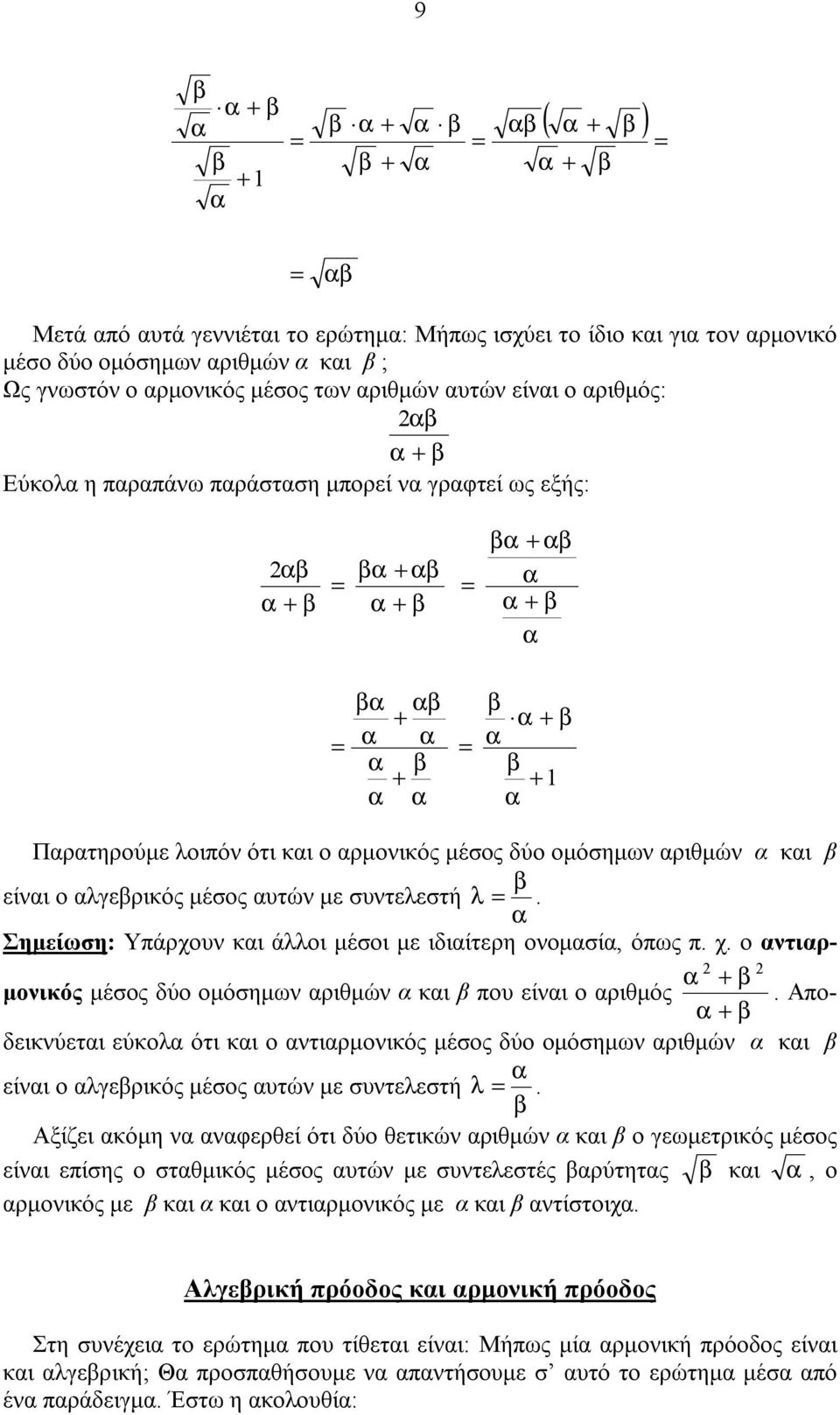 Απ- δεικύετι εύκ ότι κι τιμικός μέσς δύ μόσημ ιθμώ κι είι γεικός μέσς υτώ με συτεεστή.