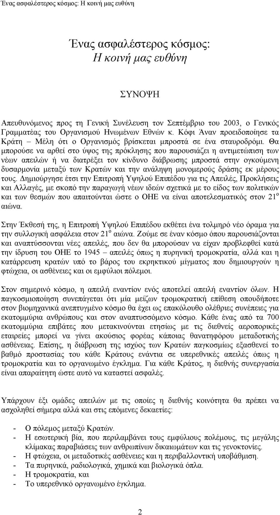 Θα µπορούσε να αρθεί στο ύψος της πρόκλησης που παρουσιάζει η αντιµετώπιση των νέων απειλών ή να διατρέξει τον κίνδυνο διάβρωσης µπροστά στην ογκούµενη δυσαρµονία µεταξύ των Κρατών και την ανάληψη