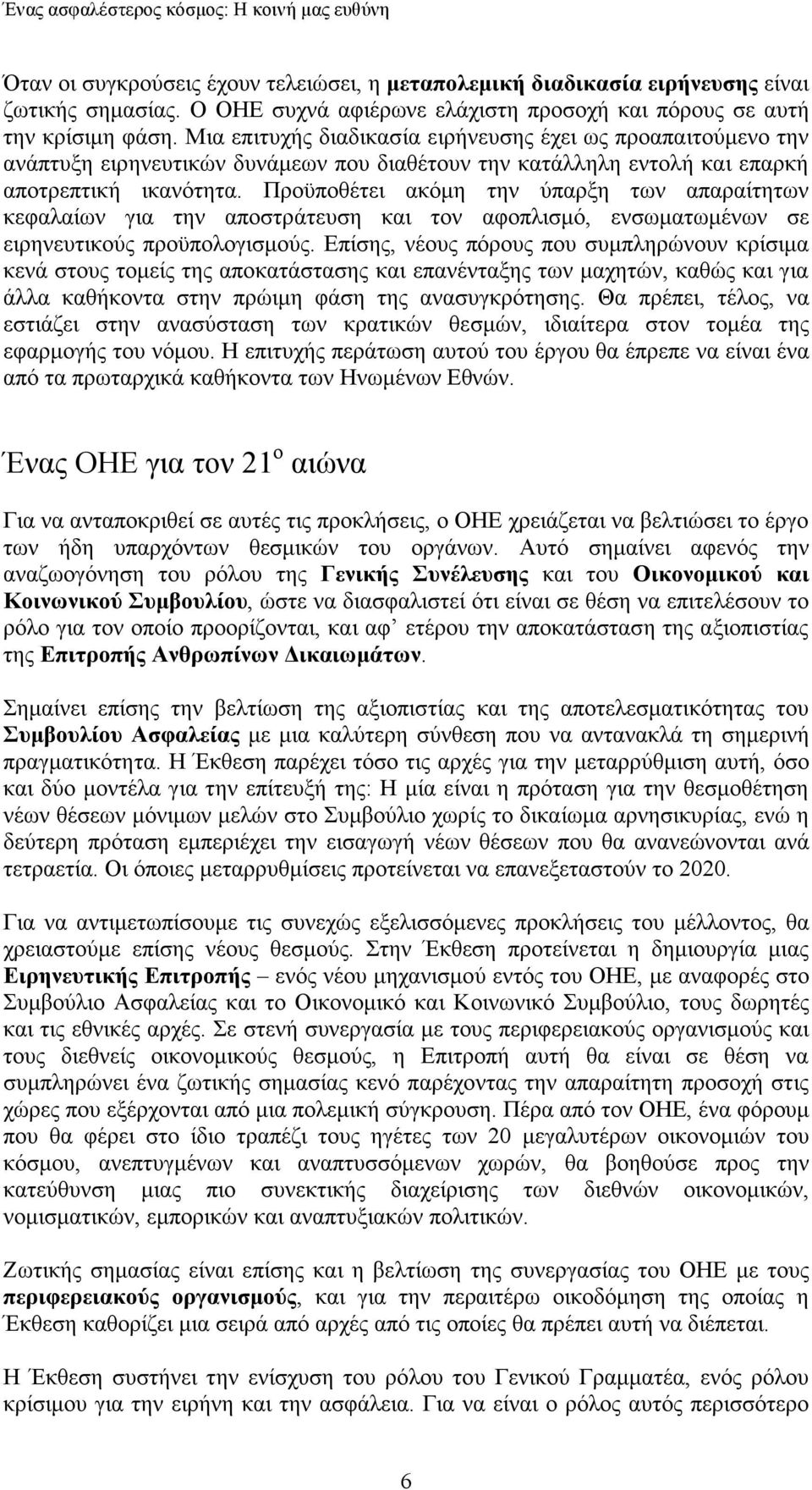 Προϋποθέτει ακόµη την ύπαρξη των απαραίτητων κεφαλαίων για την αποστράτευση και τον αφοπλισµό, ενσωµατωµένων σε ειρηνευτικούς προϋπολογισµούς.