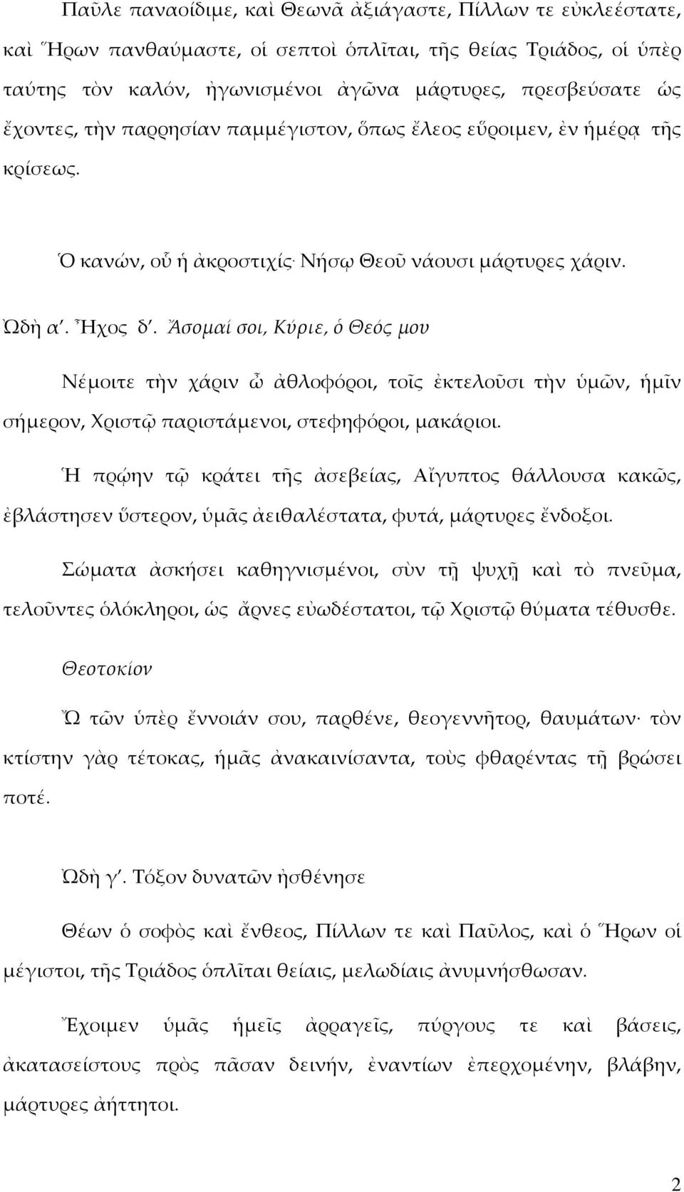 Ἄσοµαί σοι, Κύριε, ὁ Θεός µου Νέµοιτε τὴν χάριν ὦ ἀθλοφόροι, τοῖς ἐκτελοῦσι τὴν ὑµῶν, ἡµῖν σήµερον, Χριστῷ παριστάµενοι, στεφηφόροι, µακάριοι.