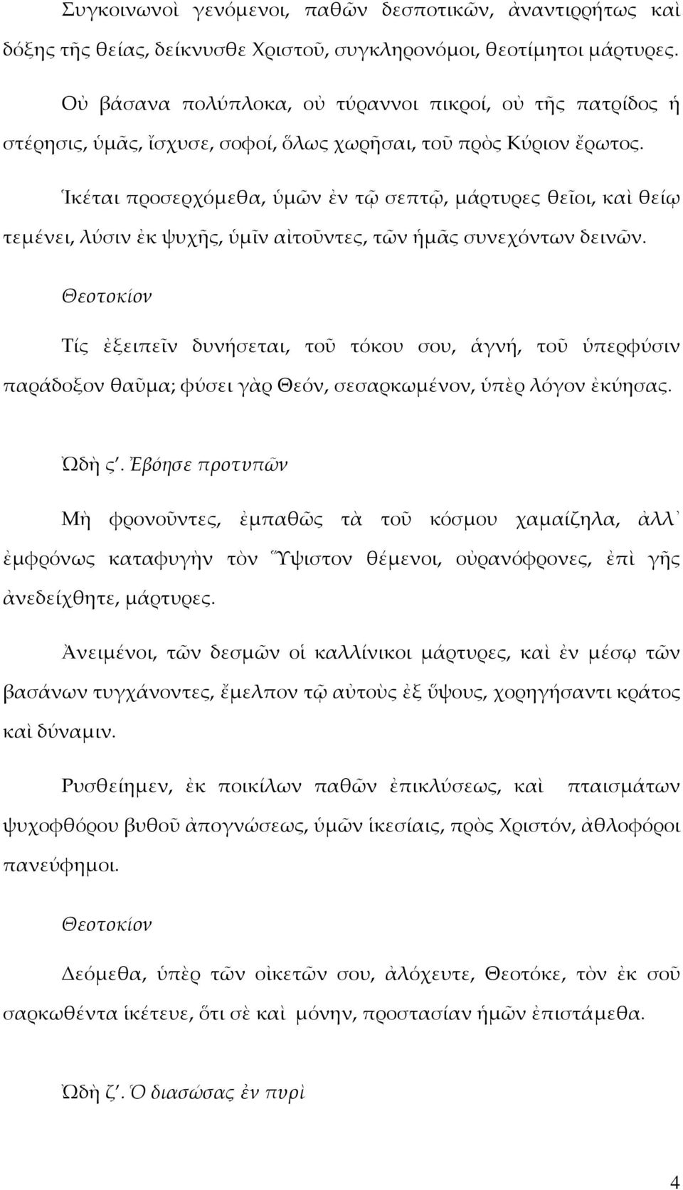 Ἱκέται προσερχόµεθα, ὑµῶν ἐν τῷ σεπτῷ, µάρτυρες θεῖοι, καὶ θείῳ τεµένει, λύσιν ἐκ ψυχῆς, ὑµῖν αἰτοῦντες, τῶν ἡµᾶς συνεχόντων δεινῶν.