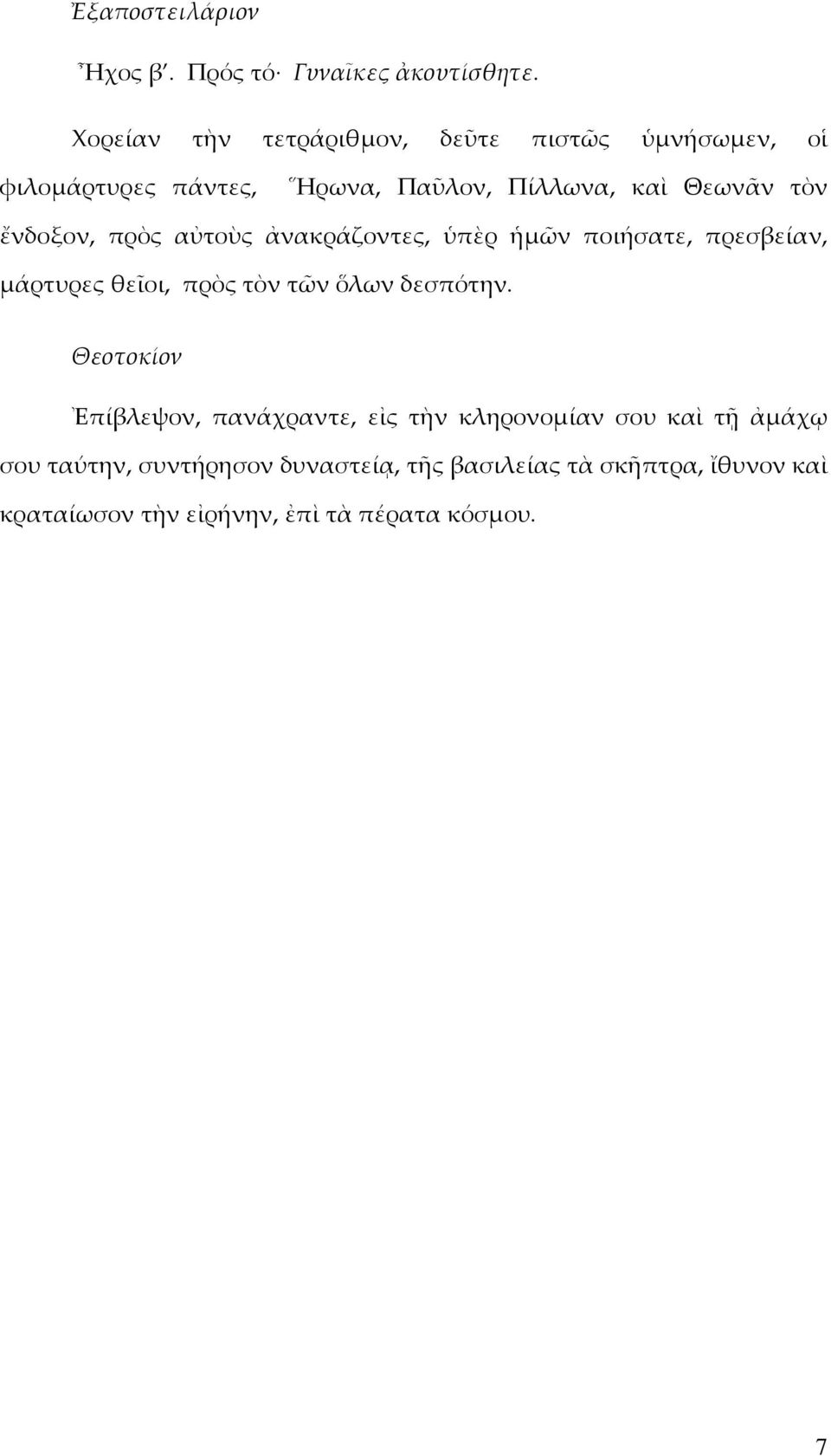 ἔνδοξον, πρὸς αὐτοὺς ἀνακράζοντες, ὑπὲρ ἡµῶν ποιήσατε, πρεσβείαν, µάρτυρες θεῖοι, πρὸς τὸν τῶν ὅλων δεσπότην.