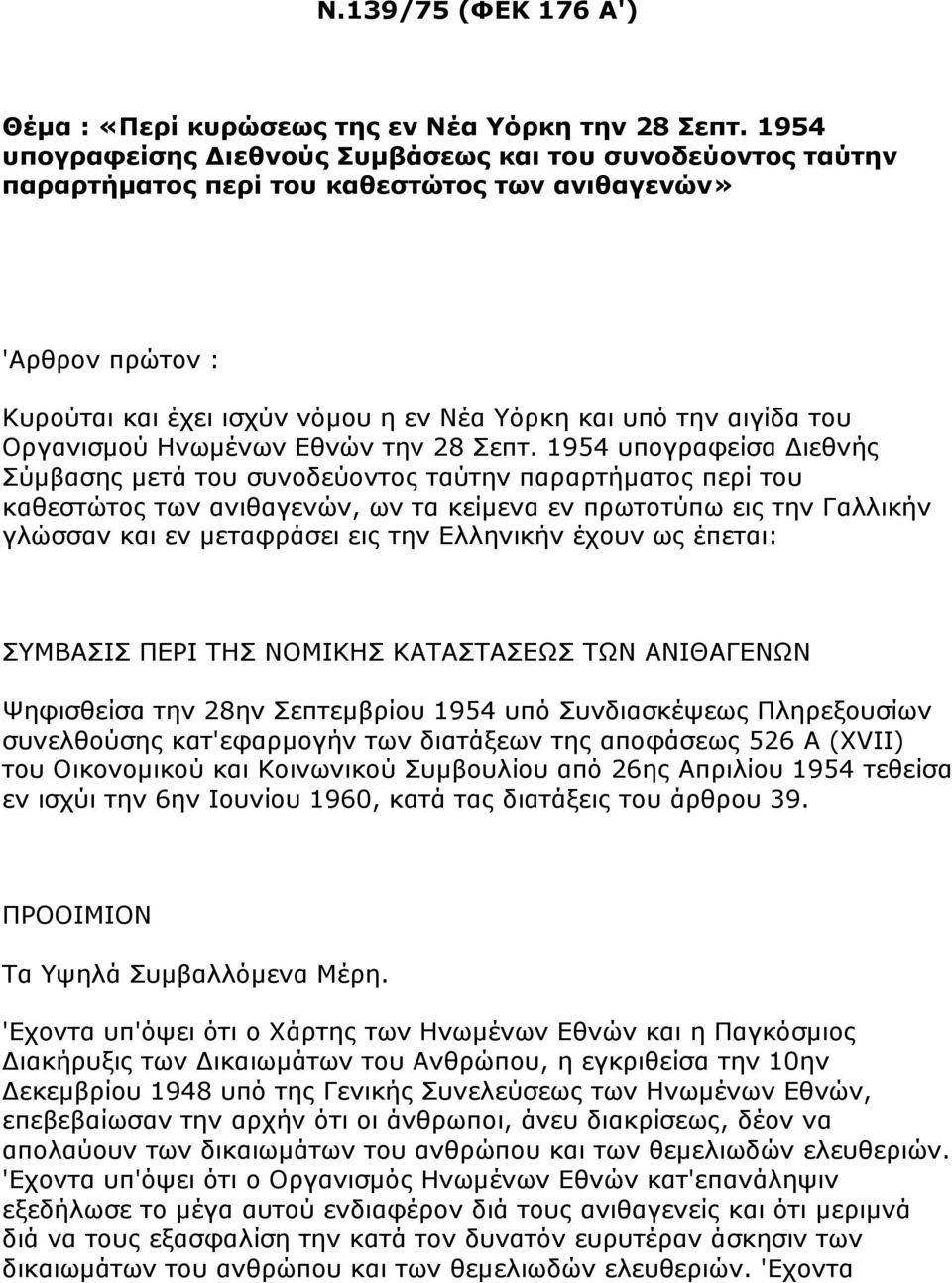 Οξγαληζκνχ Ηλσκέλσλ Δζλψλ ηελ 28 επη.