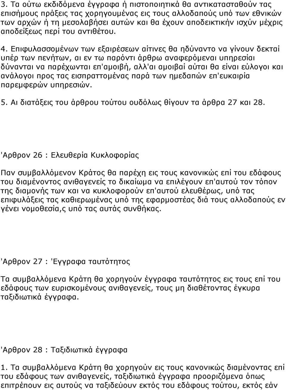 Δπηθπιαζζνκέλσλ ησλ εμαηξέζεσλ αίηηλεο ζα εδχλαλην λα γίλνπλ δεθηαί ππέξ ησλ πελήησλ, αη ελ ησ παξφληη άξζξσ αλαθεξφκελαη ππεξεζίαη δχλαληαη λα παξέρσληαη επ'ακνηβή, αιι'αη ακνηβαί αχηαη ζα είλαη