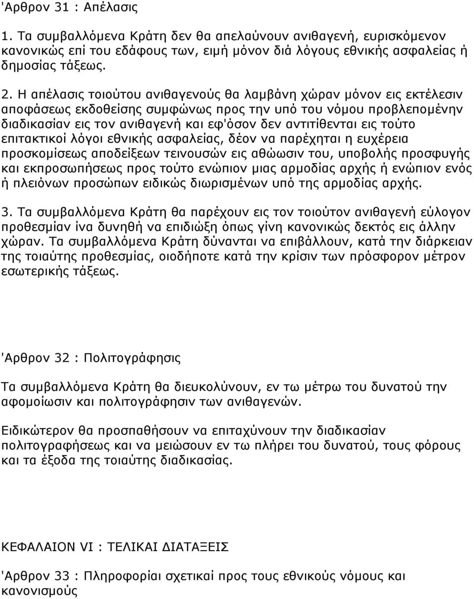 ηνχην επηηαθηηθνί ιφγνη εζληθήο αζθαιείαο, δένλ λα παξέρεηαη ε επρέξεηα πξνζθνκίζεσο απνδείμεσλ ηεηλνπζψλ εηο αζψσζηλ ηνπ, ππνβνιήο πξνζθπγήο θαη εθπξνζσπήζεσο πξνο ηνχην ελψπηνλ κηαο αξκνδίαο αξρήο